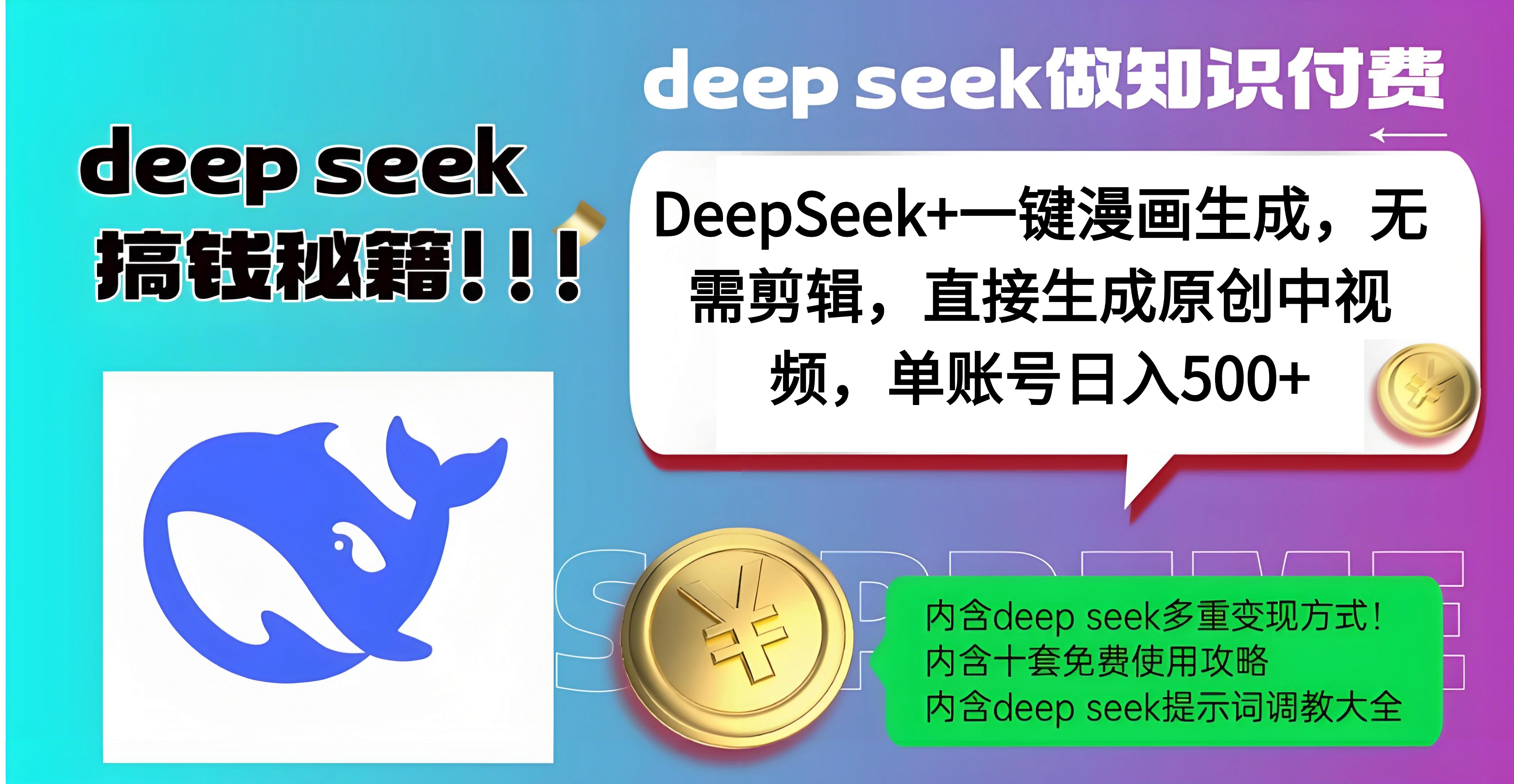 DeepSeek+漫画生成，无需剪辑，一键生成原创中视频，单账号日入500+ - 臻优资源网