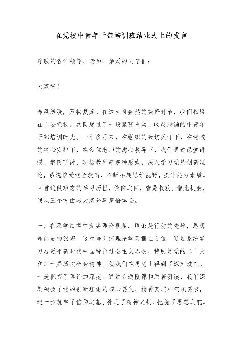 在党校中青年干部培训班结业式上的发言 - 臻优资源网