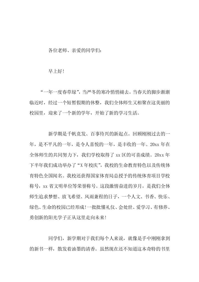 寒假过后，校长在国旗下讲话一年一度春草绿 - 臻优资源网