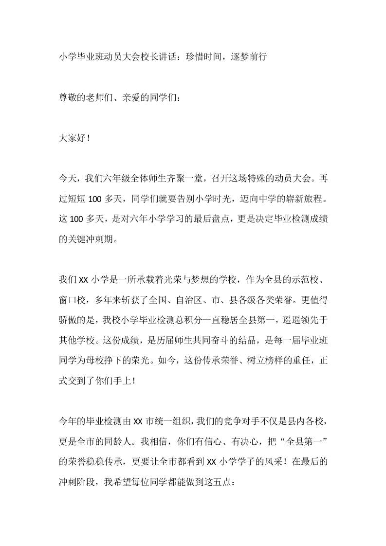 小学毕业班动员大会校长讲话：珍惜时间，逐梦前行 - 臻优资源网