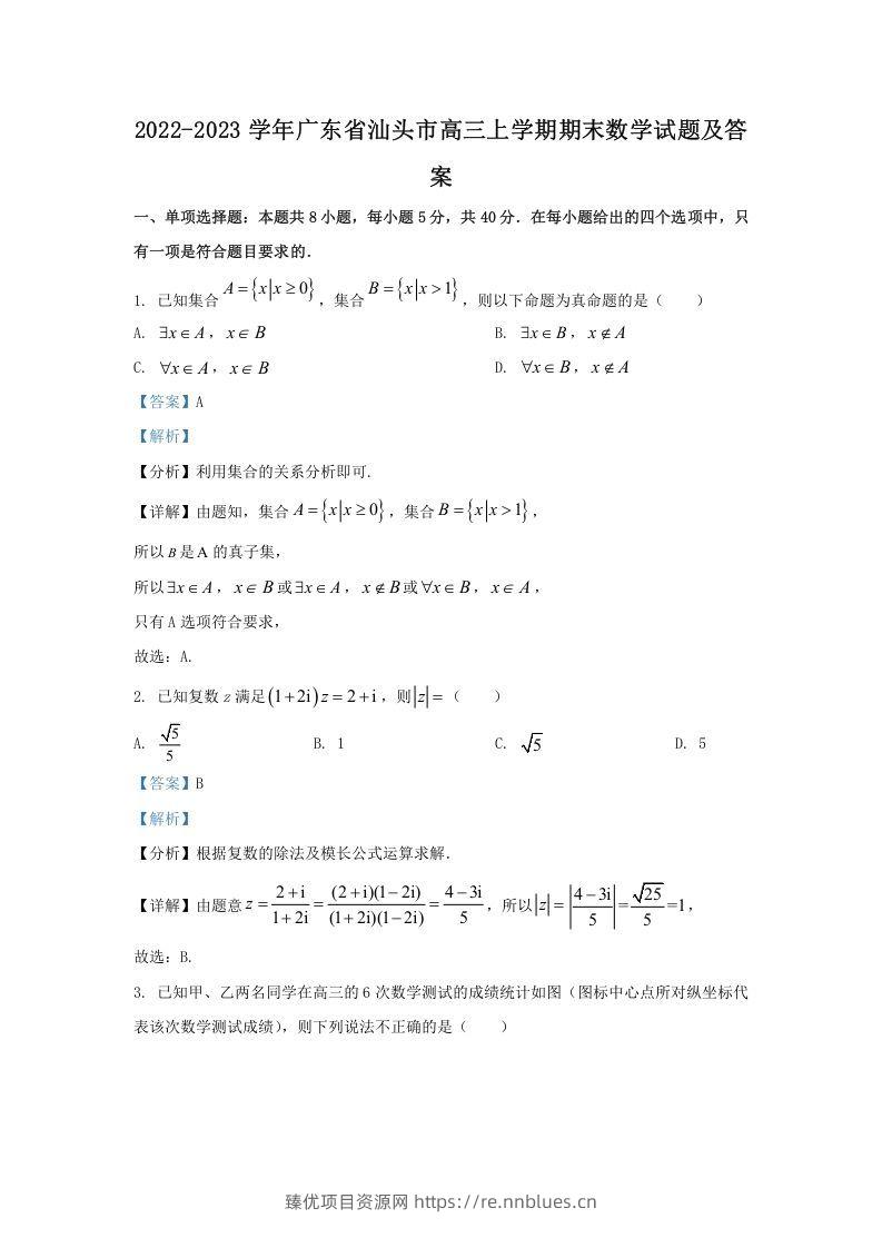 2022-2023学年广东省汕头市高三上学期期末数学试题及答案(Word版) - 臻优资源网