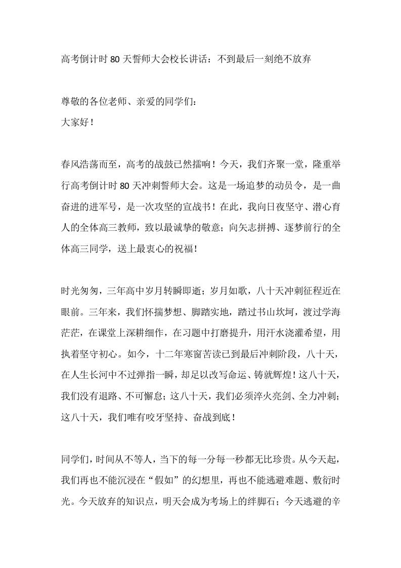 高考倒计时80天誓师大会校长讲话：不到最后一刻绝不放弃 - 臻优资源网