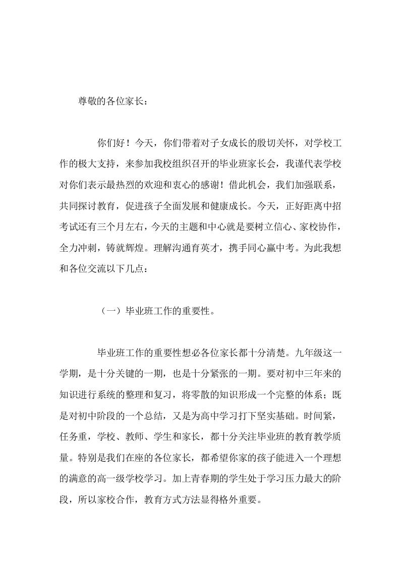 校长在初三九年级毕业班家长会上发言，主要讲了4点内容 - 臻优资源网