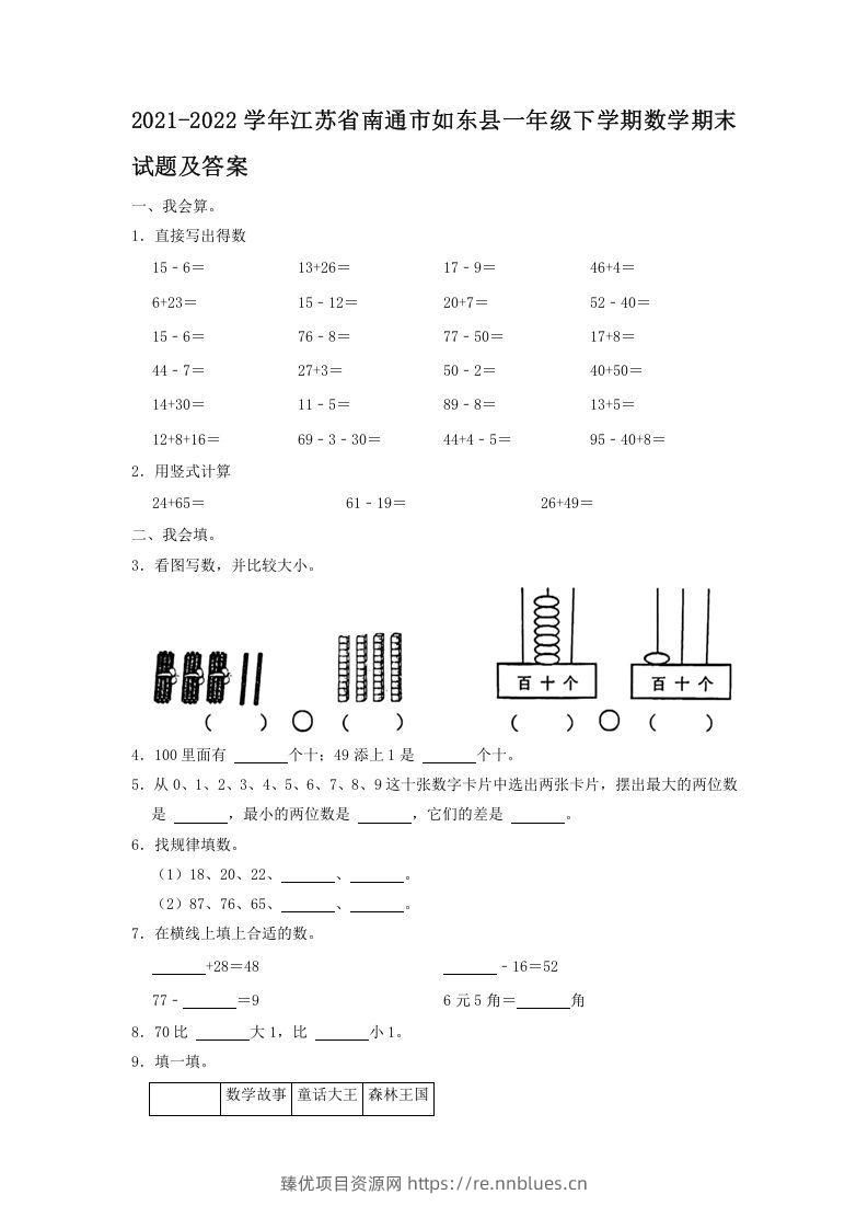2021-2022学年江苏省南通市如东县一年级下学期数学期末试题及答案(Word版) - 臻优资源网