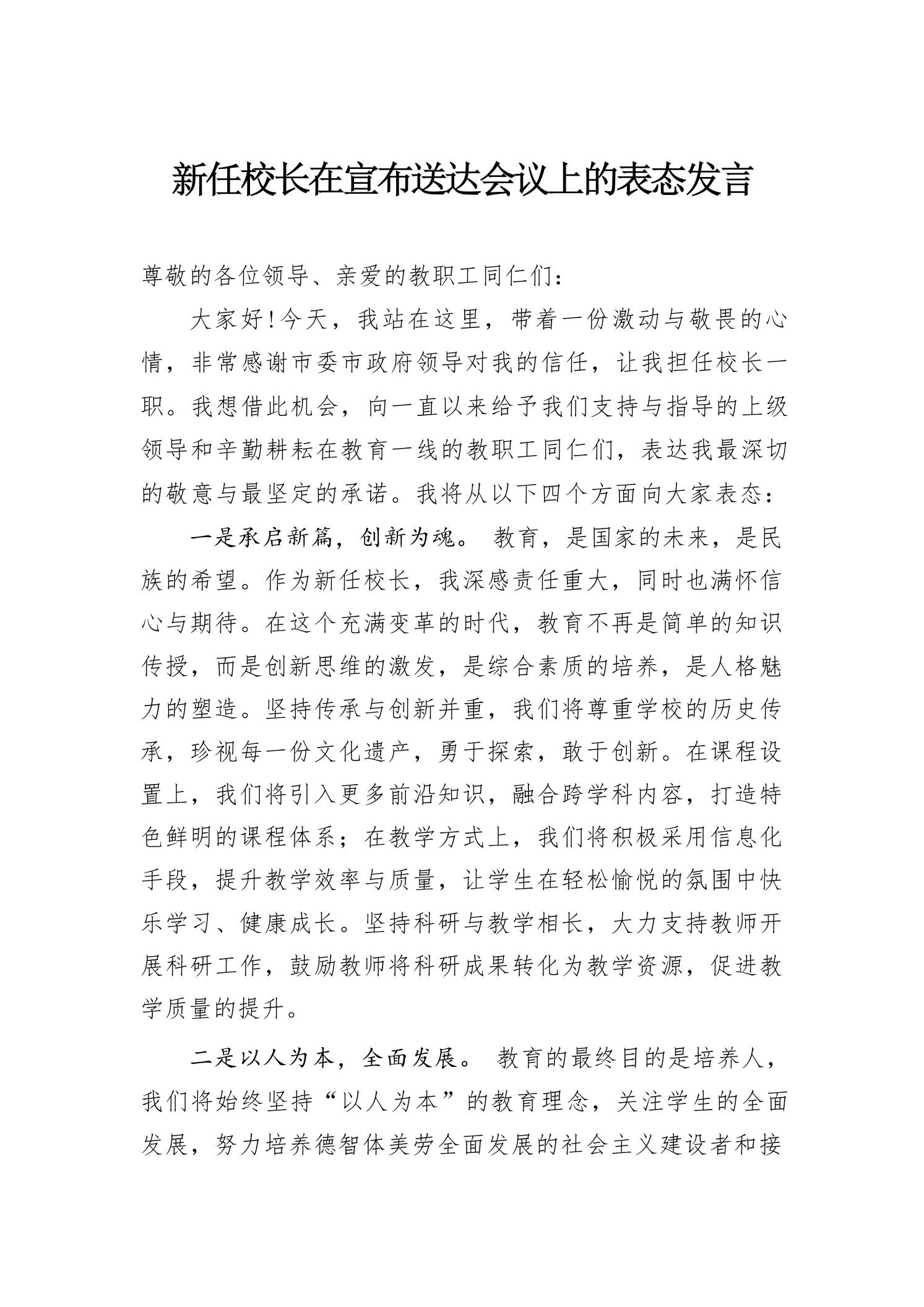 新任校长在宣布送达会议上的表态发言 - 臻优资源网