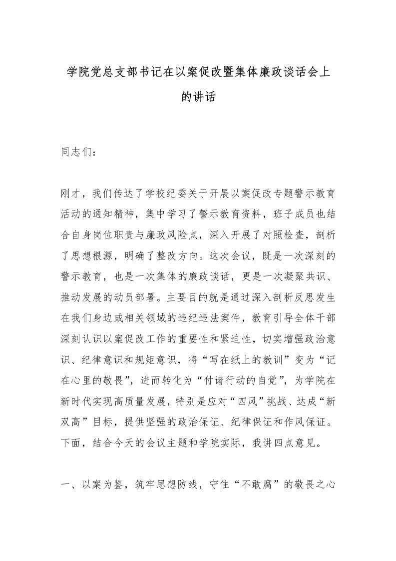 学院党总支部书记在以案促改暨集体廉政谈话会上的讲话 - 臻优资源网