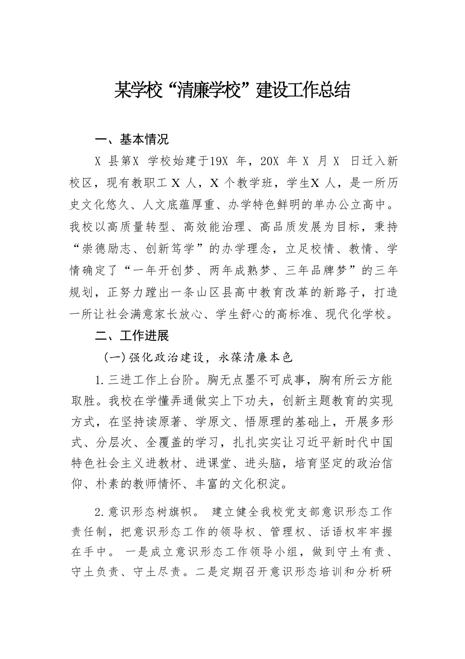 某学校“清廉学校”建设工作总结 - 臻优资源网