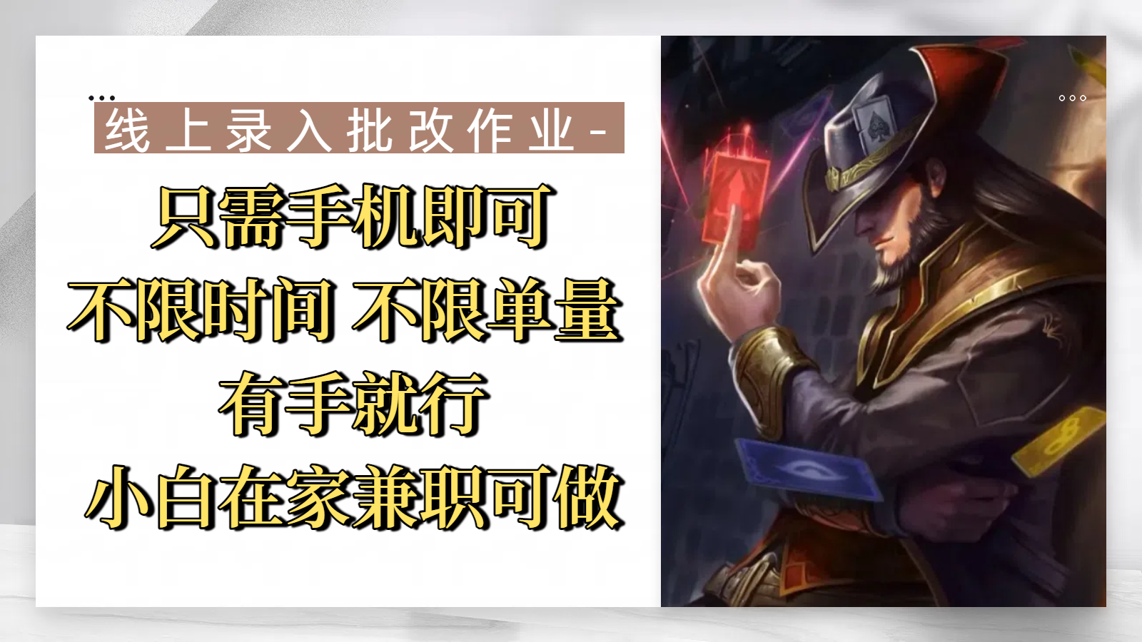 线上录入批改作业,只需手机即可,不限时间 不限单量,有手就行,小白在家兼职可做 - 臻优资源网