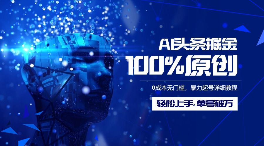 AI头条掘金100%原创玩法，0成本无门槛，暴力起号详细教程，轻松上手，单号破万 - 臻优资源网