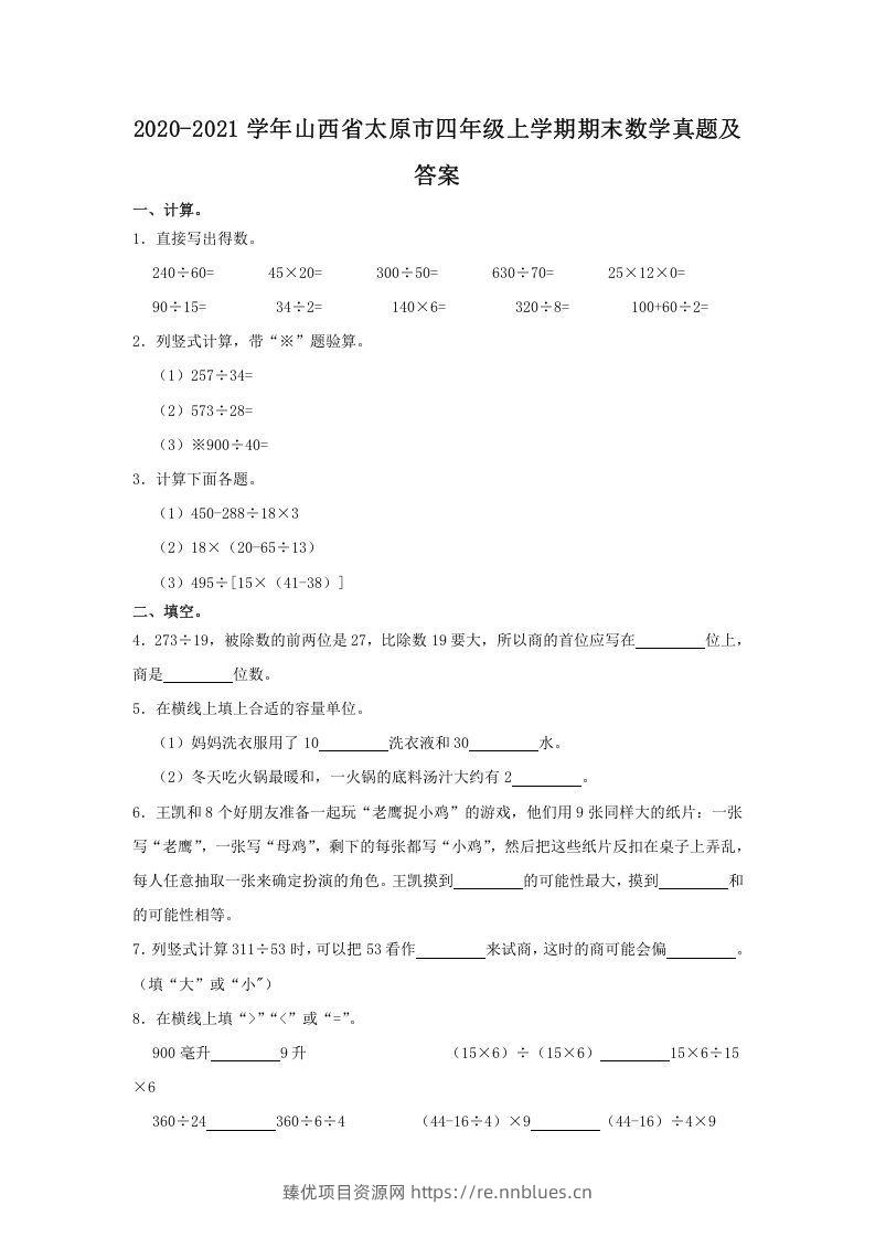 2020-2021学年山西省太原市四年级上学期期末数学真题及答案(Word版) - 臻优资源网