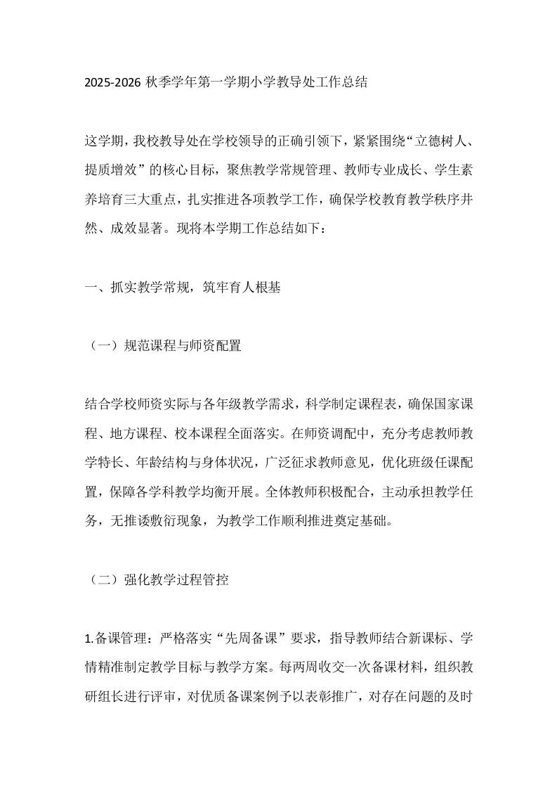 2025秋季学年第一学期小学教导处工作总结 - 臻优资源网