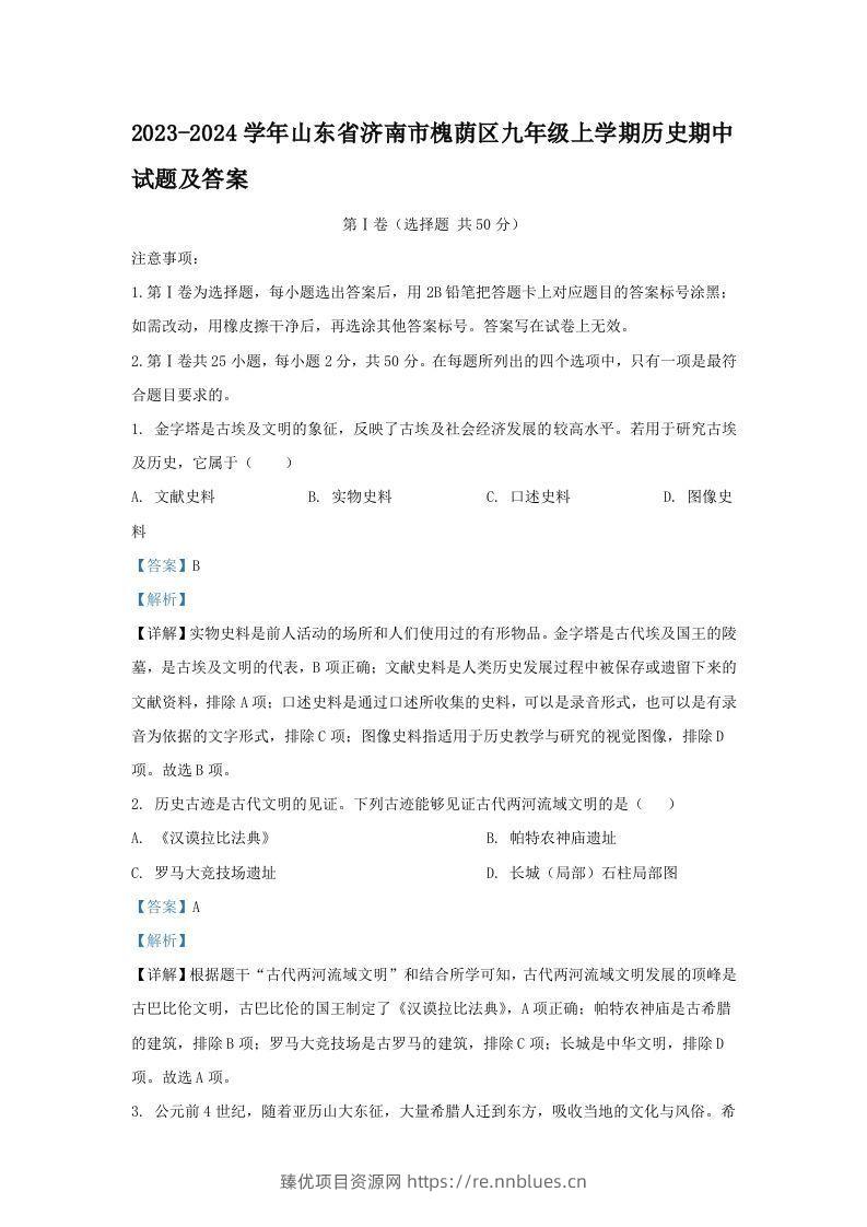 2023-2024学年山东省济南市槐荫区九年级上学期历史期中试题及答案(Word版) - 臻优资源网