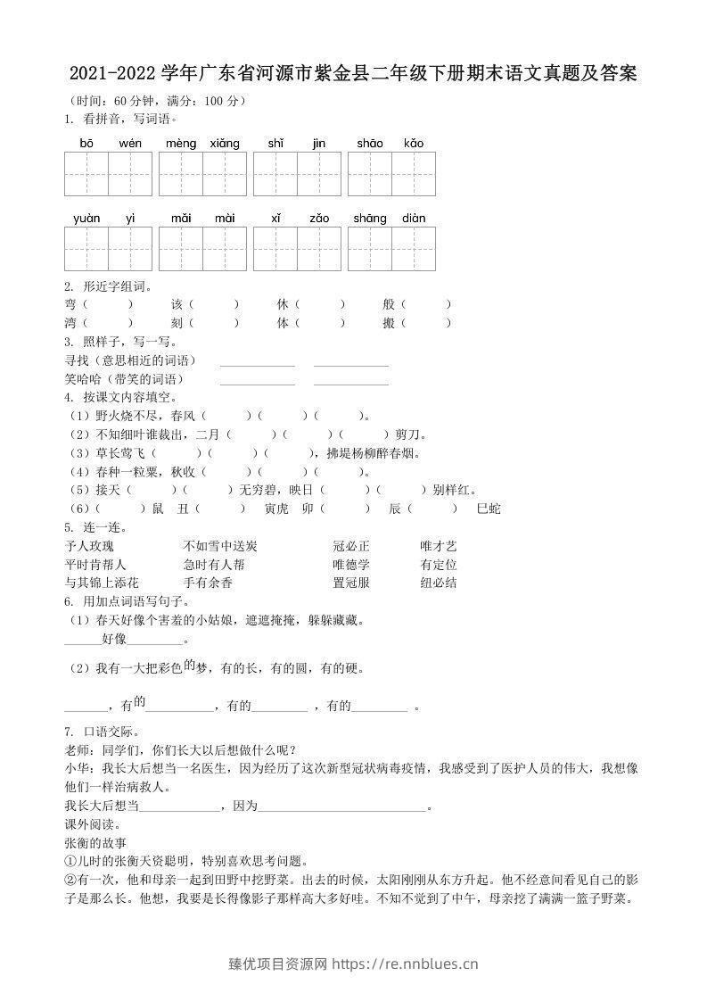 2021-2022学年广东省河源市紫金县二年级下册期末语文真题及答案(Word版) - 臻优资源网