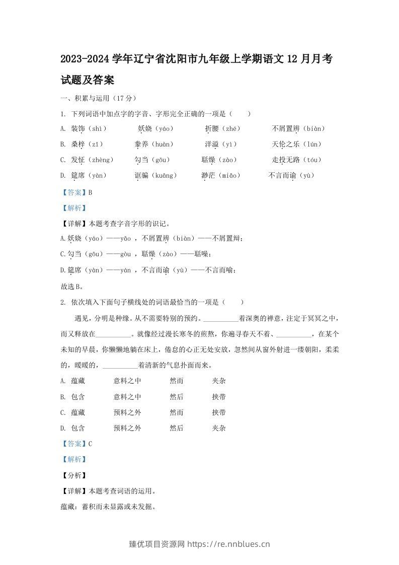 2023-2024学年辽宁省沈阳市九年级上学期语文12月月考试题及答案(Word版) - 臻优资源网