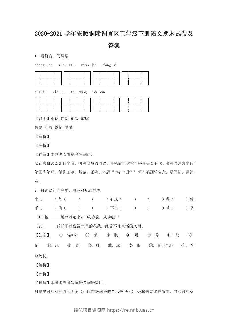 2020-2021学年安徽铜陵铜官区五年级下册语文期末试卷及答案(Word版) - 臻优资源网