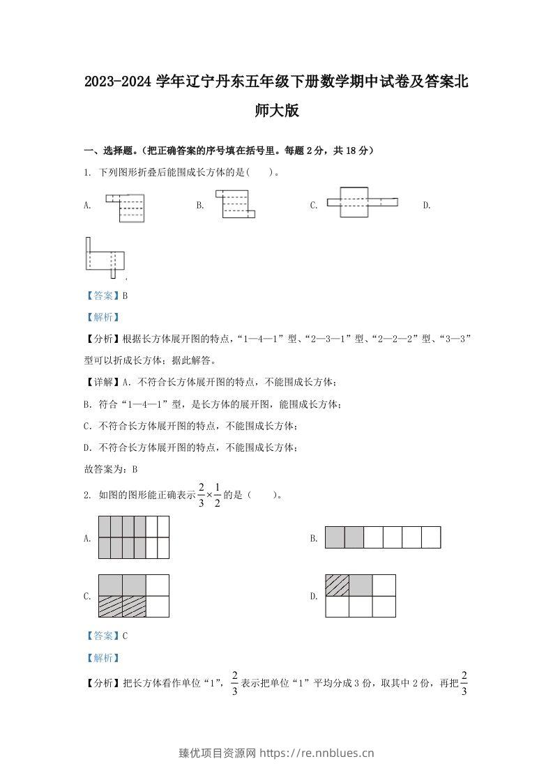 2023-2024学年辽宁丹东五年级下册数学期中试卷及答案北师大版(Word版) - 臻优资源网