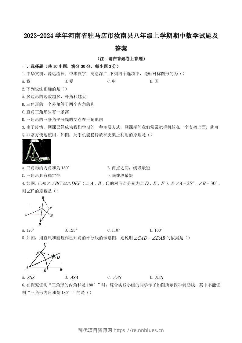 2023-2024学年河南省驻马店市汝南县八年级上学期期中数学试题及答案(Word版) - 臻优资源网