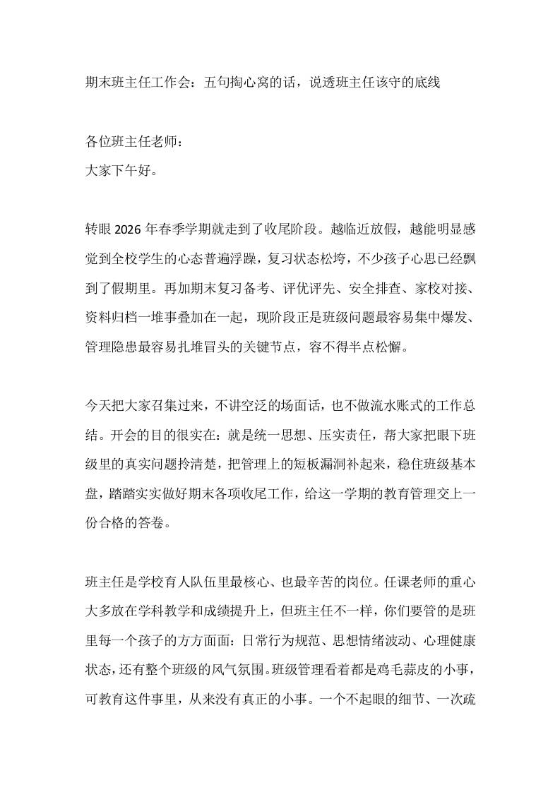 期末班主任工作会：五句掏心窝的话，说透班主任该守的底线 - 臻优资源网