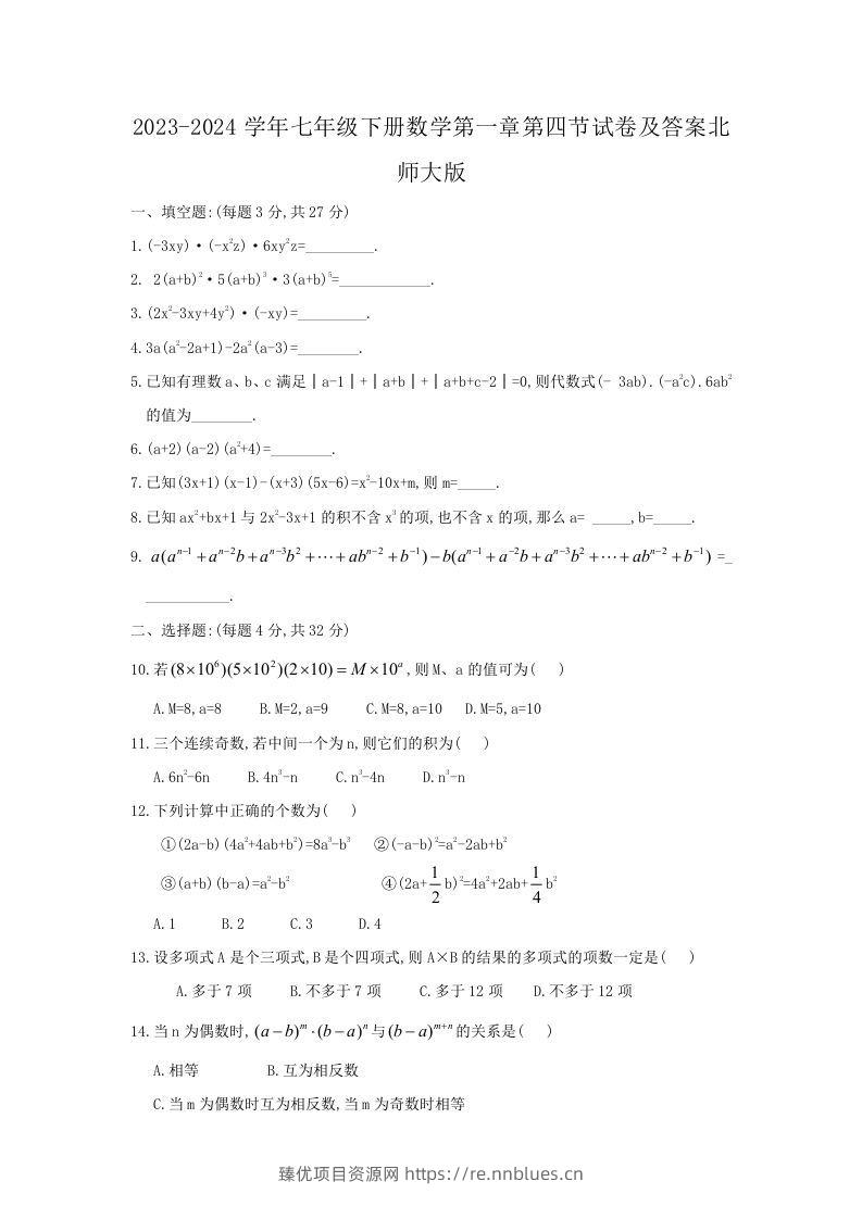2023-2024学年七年级下册数学第一章第四节试卷及答案北师大版(Word版) - 臻优资源网