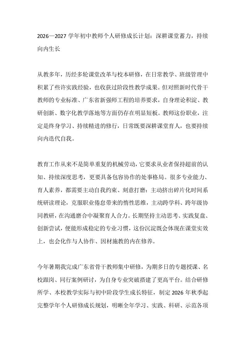 2026—2027学年初中教师个人研修成长计划：深耕课堂蓄力，持续向内生长 - 臻优资源网