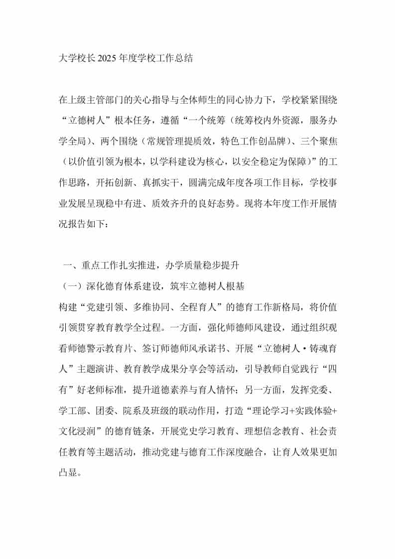 大学校长2025年度学校工作总结 - 臻优资源网
