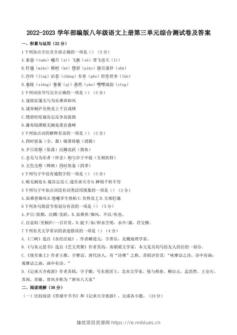 2022-2023学年部编版八年级语文上册第三单元综合测试卷及答案(Word版) - 臻优资源网