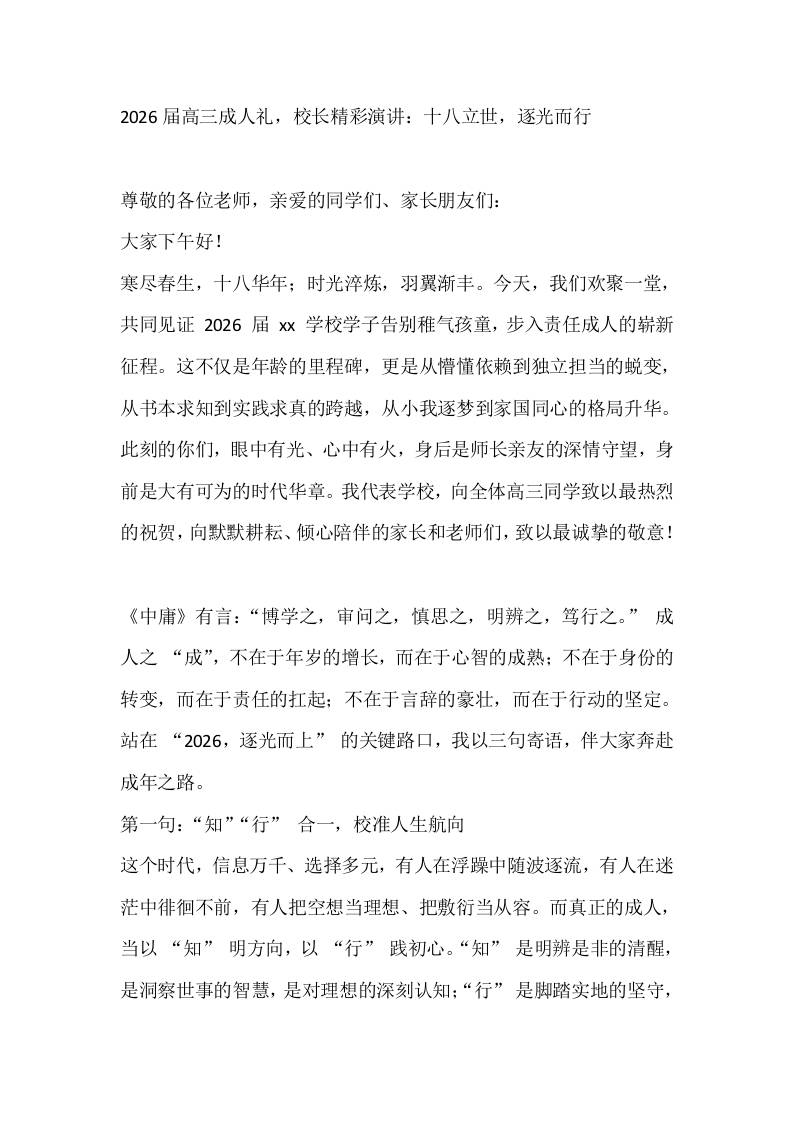 2026届高三成人礼，校长精彩演讲：十八立世，逐光而行 - 臻优资源网
