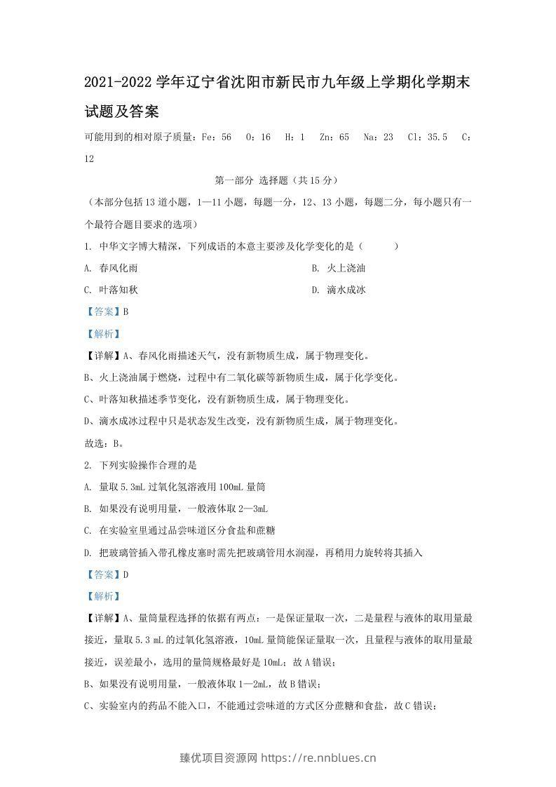 2021-2022学年辽宁省沈阳市新民市九年级上学期化学期末试题及答案(Word版) - 臻优资源网