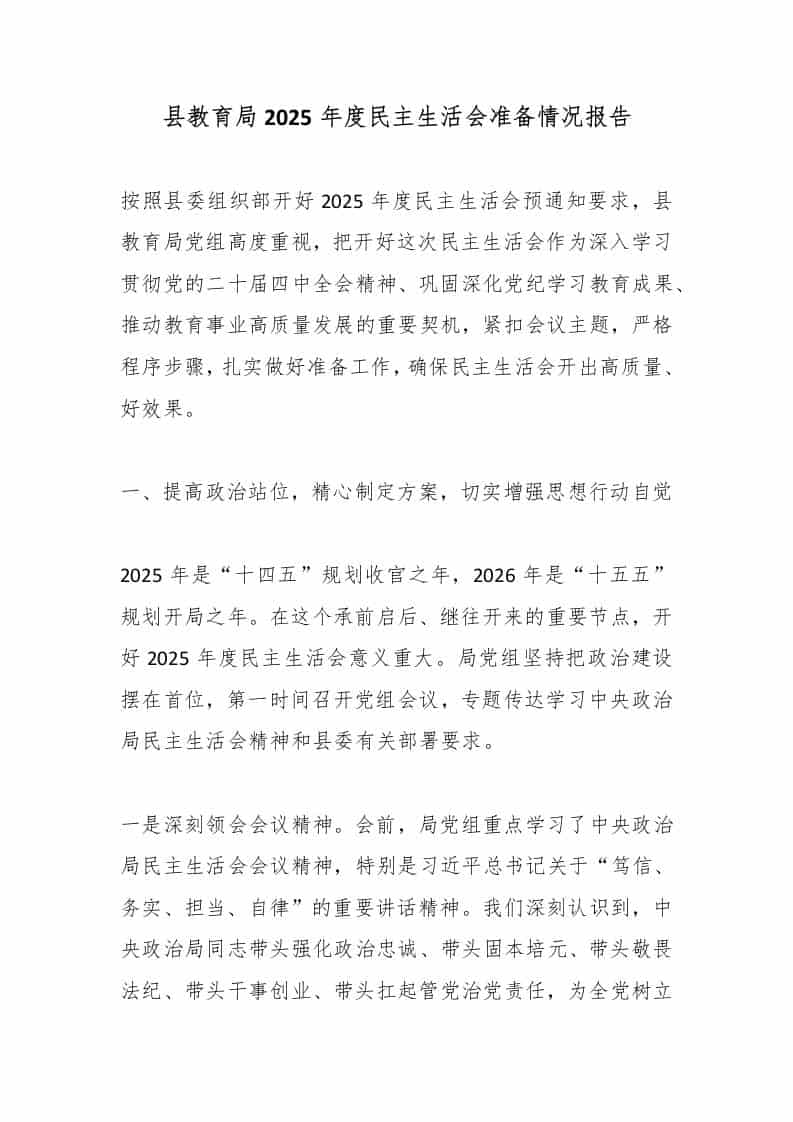 县教育局2025年度民主生活会准备情况报告 - 臻优资源网
