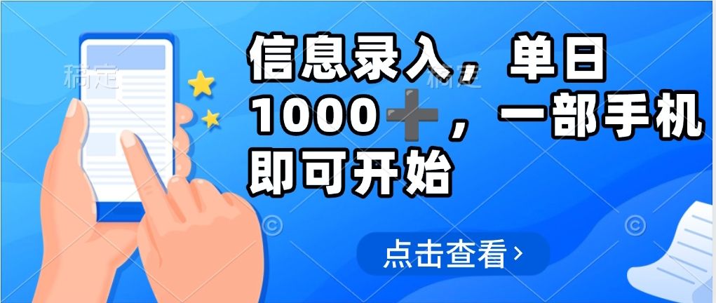 信息录入，几秒钟一单，只需一部手机即可操作，0成本，每天1000 - 臻优资源网