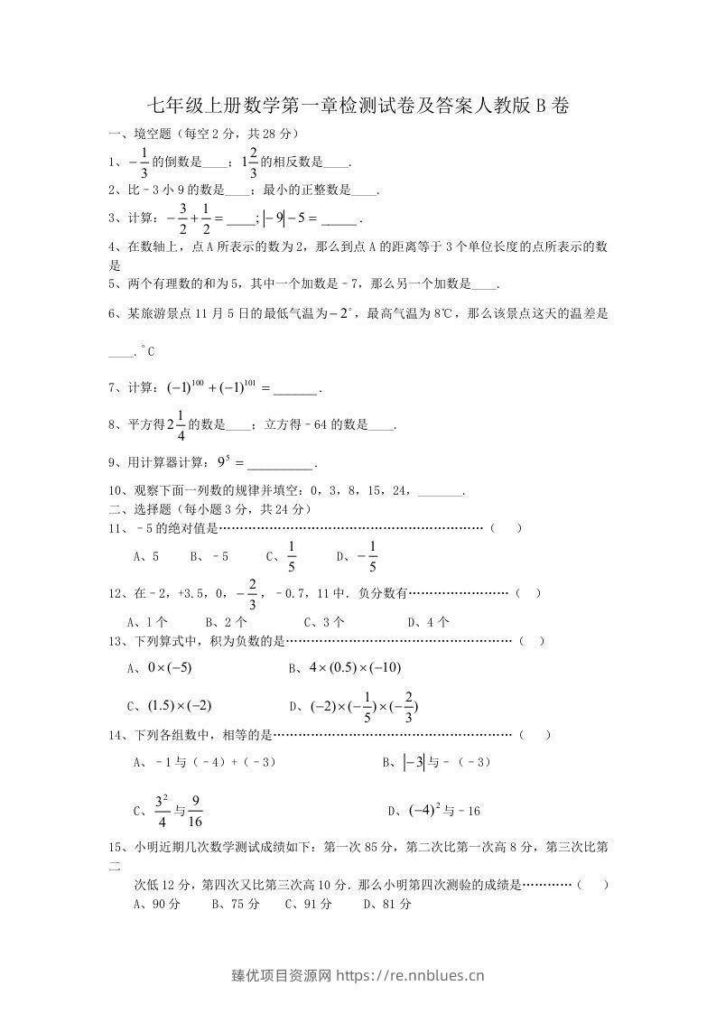 七年级上册数学第一章检测试卷及答案人教版B卷(Word版) - 臻优资源网