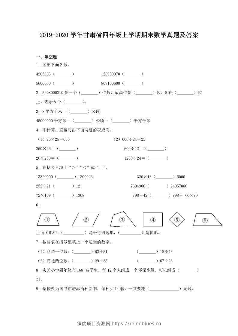 2019-2020学年甘肃省四年级上学期期末数学真题及答案(Word版) - 臻优资源网