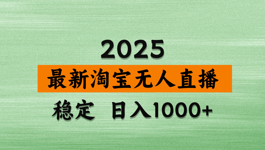 【最新】淘宝无人直播,独家技术,日入2K+,无违规无封号,可矩阵,长期稳定【揭秘】 - 臻优资源网