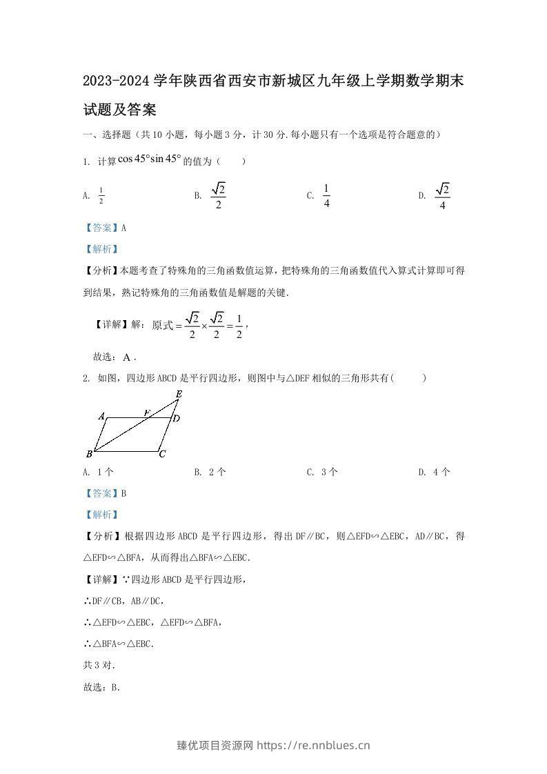2023-2024学年陕西省西安市新城区九年级上学期数学期末试题及答案(Word版) - 臻优资源网