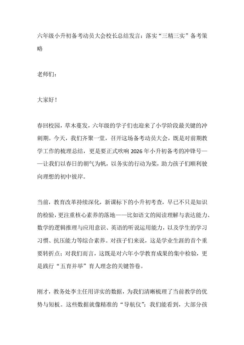 六年级小升初备考动员大会校长总结发言：落实“三精三实”备考策略 - 臻优资源网