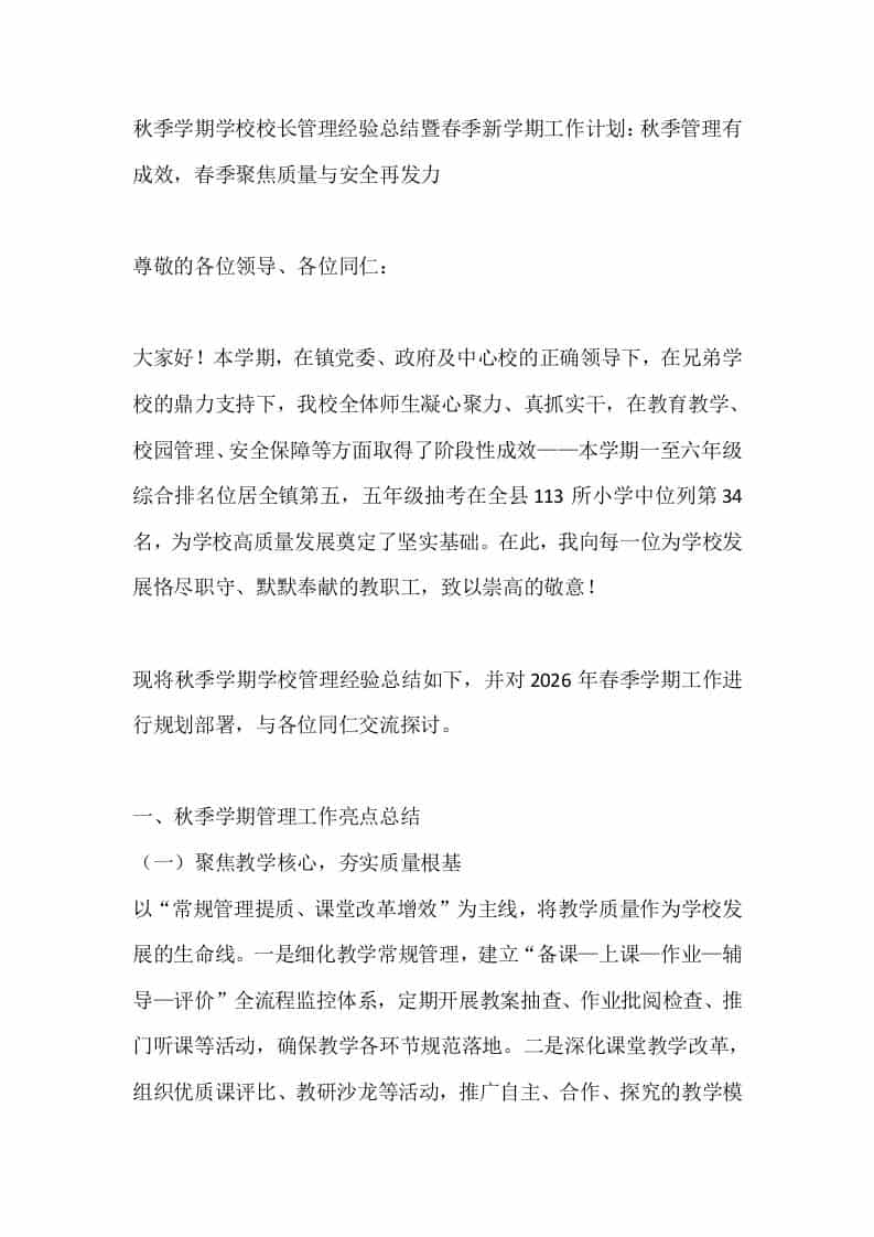 秋季学期学校校长管理经验总结暨春季新学期工作计划：秋季管理有成效，春季聚焦质量与安全再发力 - 臻优资源网