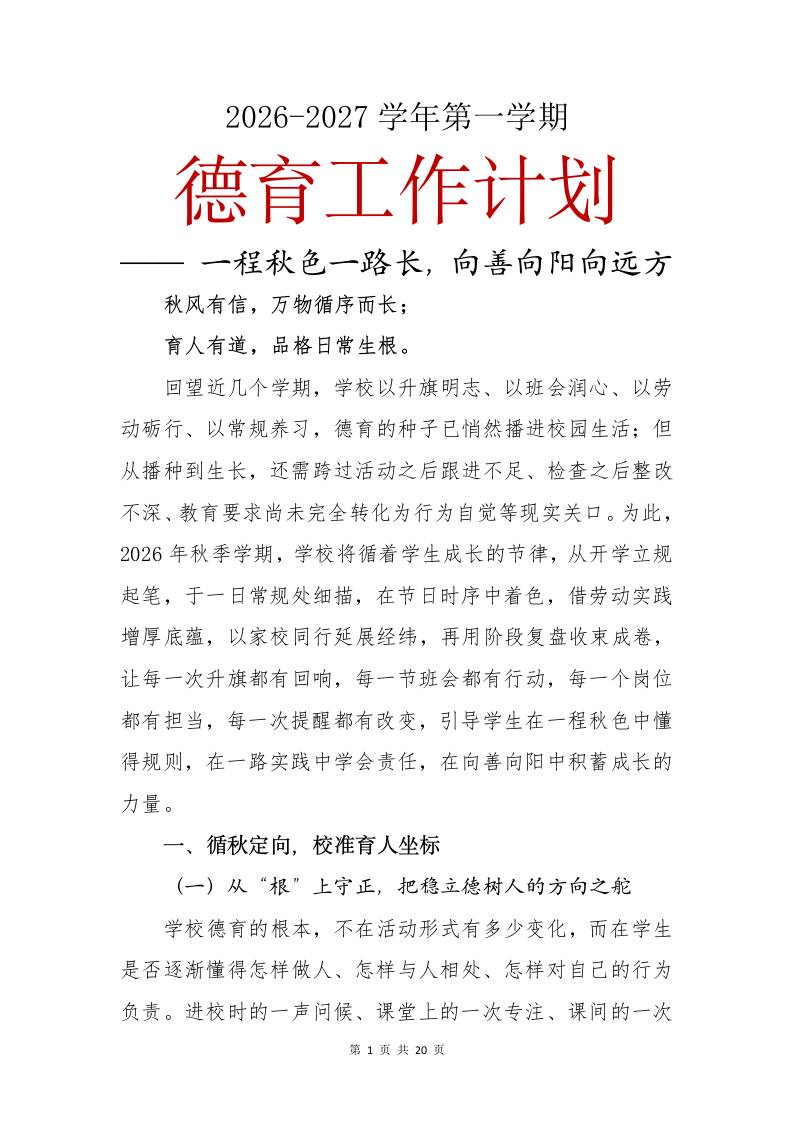 2026-2027学年第一学期德育工作计划——一程秋色一路长，向善向阳向远方 - 臻优资源网