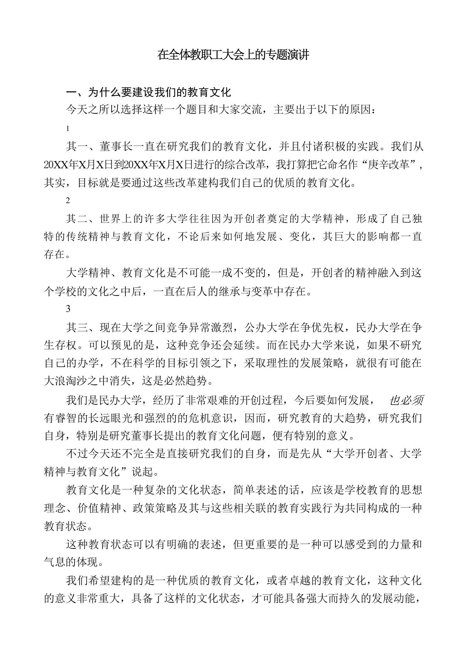 在全体教职工大会上的专题演讲 - 臻优资源网
