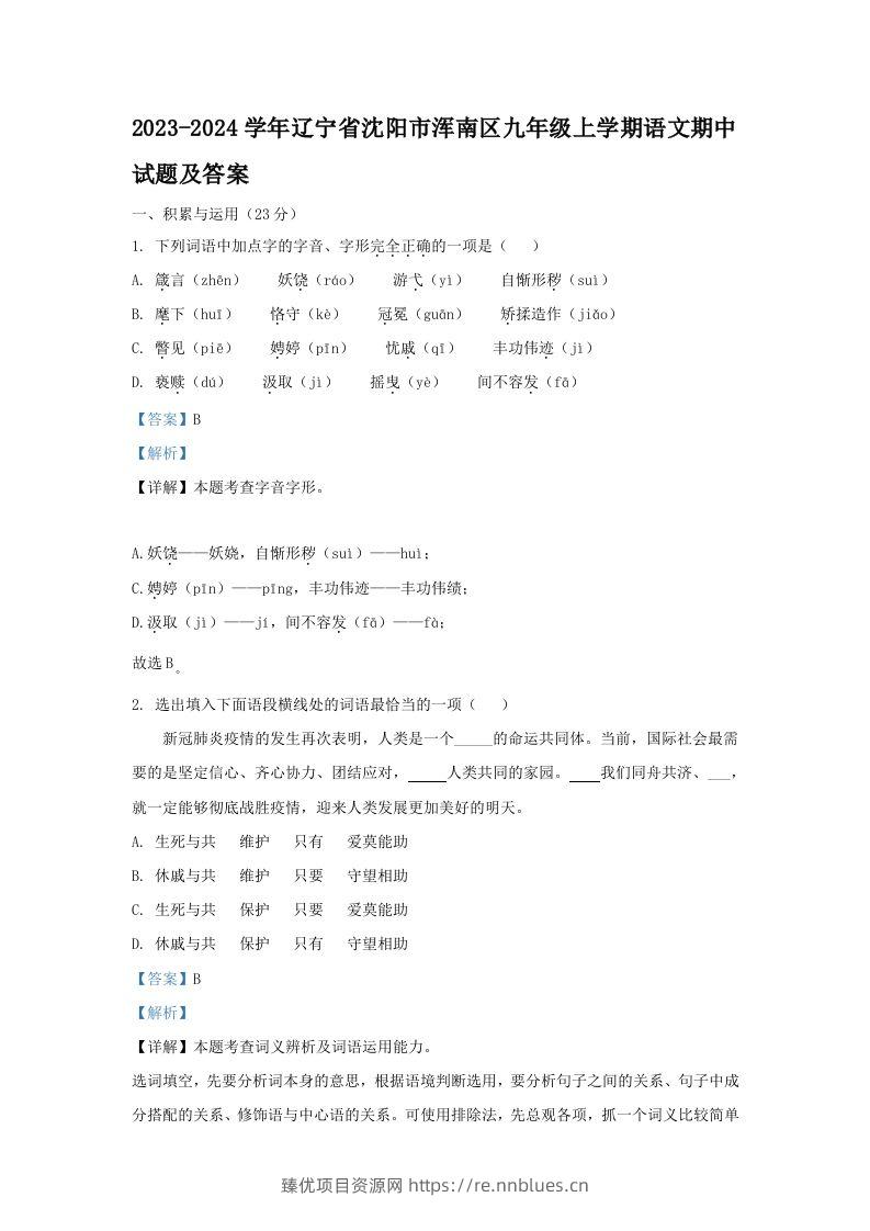 2023-2024学年辽宁省沈阳市浑南区九年级上学期语文期中试题及答案(Word版) - 臻优资源网