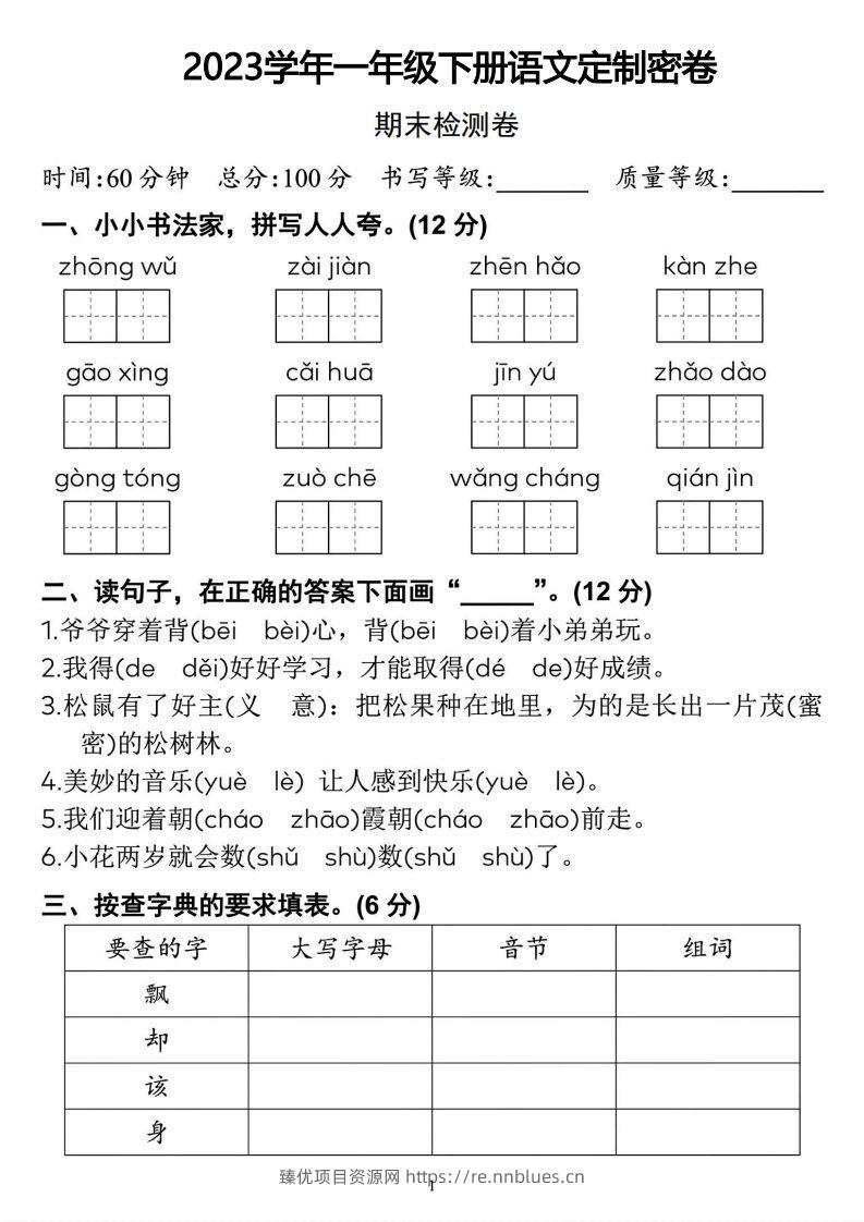 2023学年一年级下册语文定制密卷 - 臻优资源网