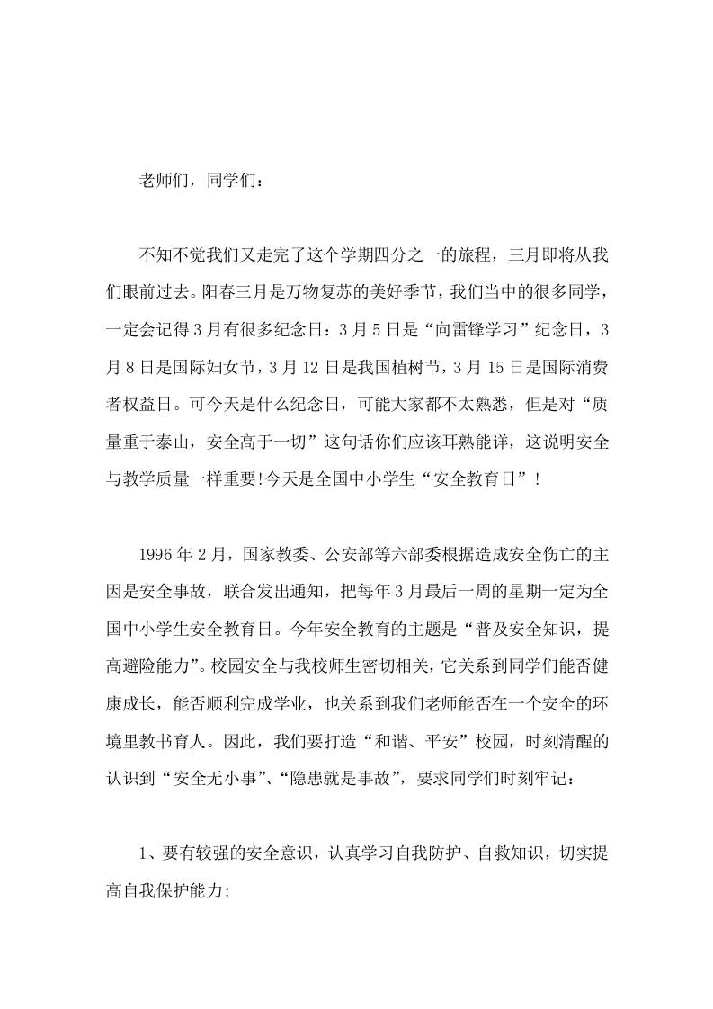 中小学生安全教育日，校长在国旗下讲话我们要打造和谐、平安校园，时刻清醒的认识到安全无小事、隐患就是事故 - 臻优资源网