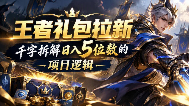 王者游戏礼包拉新_千字拆解日入5位数的项目逻辑 - 臻优资源网