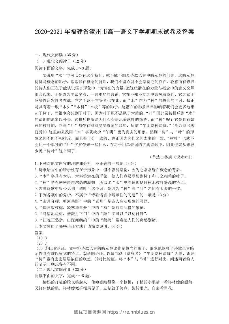2020-2021年福建省漳州市高一语文下学期期末试卷及答案(Word版) - 臻优资源网