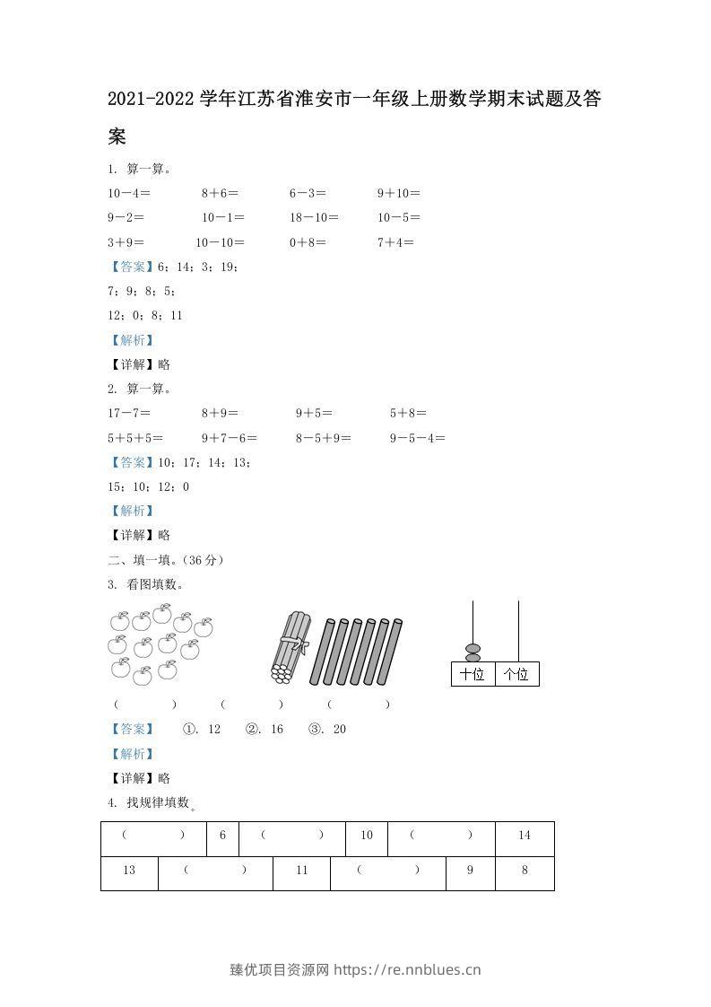 2021-2022学年江苏省淮安市一年级上册数学期末试题及答案(Word版) - 臻优资源网