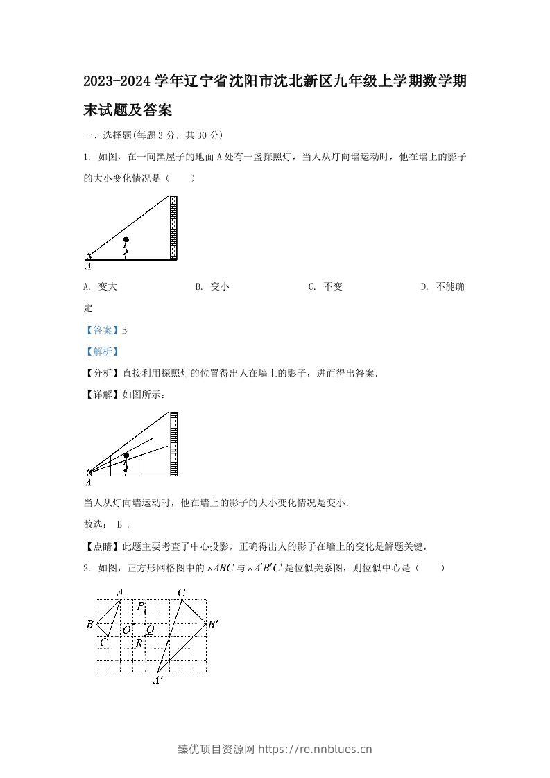 2023-2024学年辽宁省沈阳市沈北新区九年级上学期数学期末试题及答案(Word版) - 臻优资源网