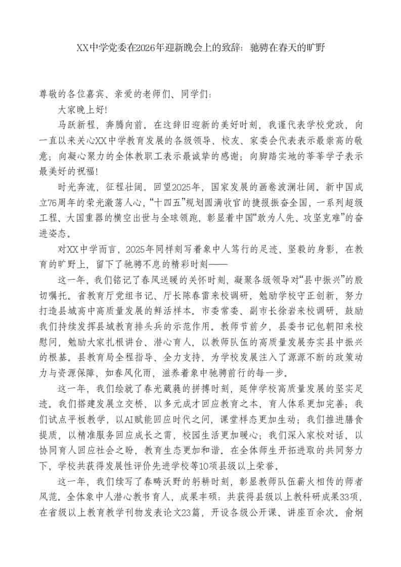 XX中学党委在2026年迎新晚会上的致辞：驰骋在春天的旷野 - 臻优资源网