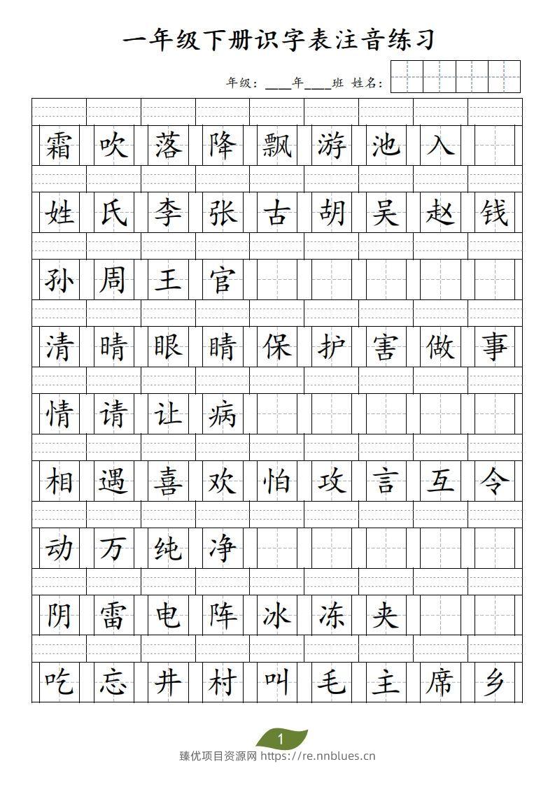 ❤一年级下册识字表注音 - 臻优资源网