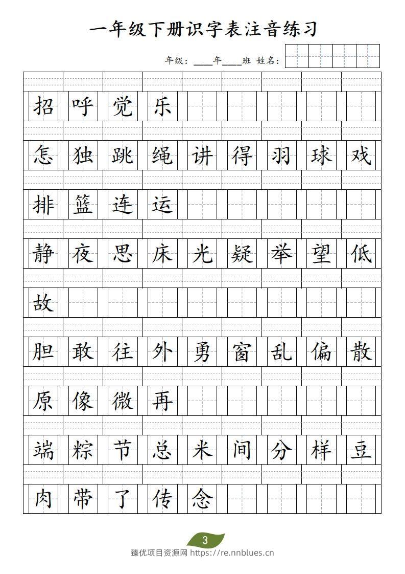 图片[3] - ❤一年级下册识字表注音 - 臻优资源网