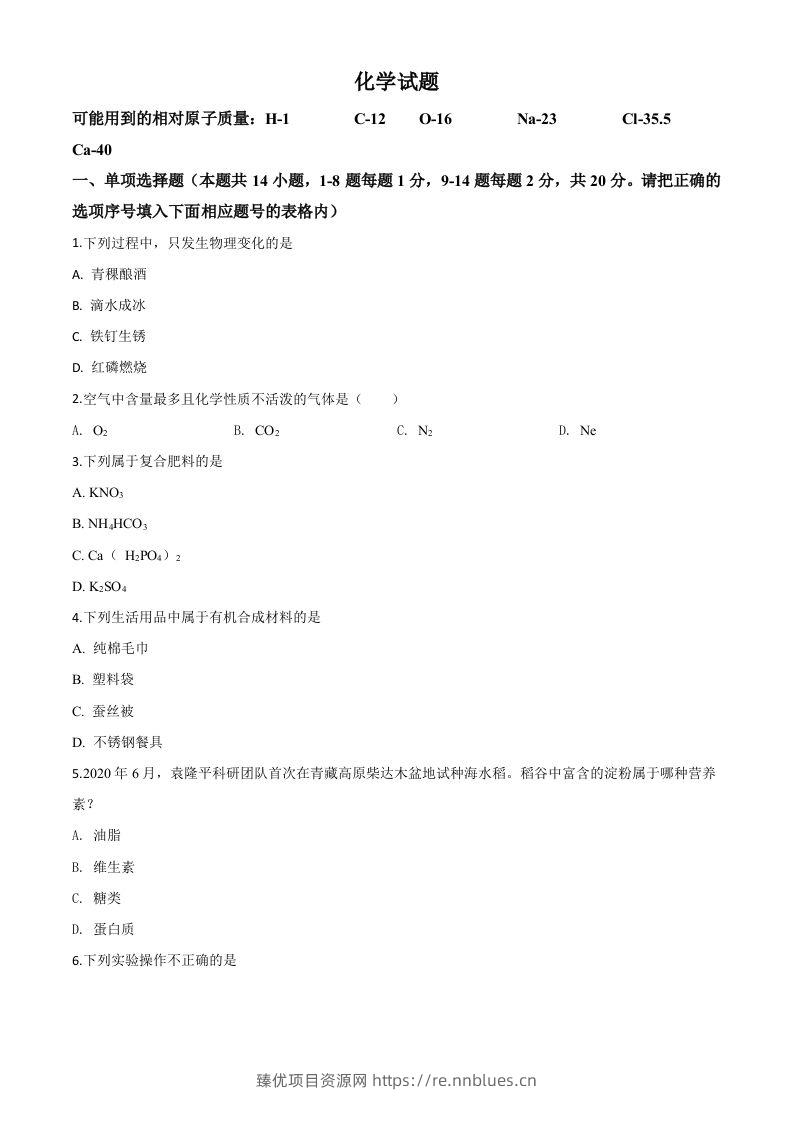 青海省2020年中考化学试题（空白卷） - 臻优资源网