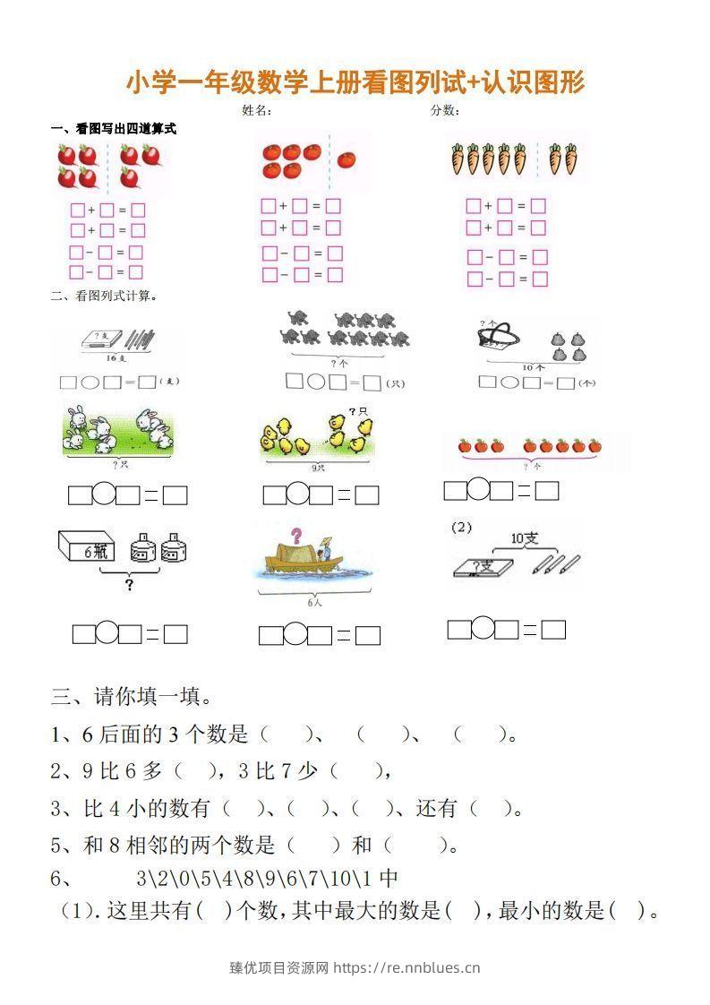 一上数学期末：看图列试+认识图形 - 臻优资源网